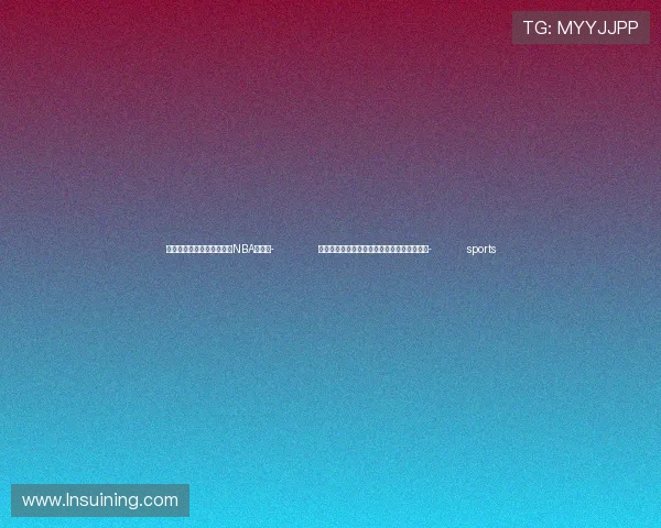 ✅体育直播🏆世界杯直播🏀NBA直播⚽- 农业专家范蓓：罗汉果健康产业发展潜力巨大- sports