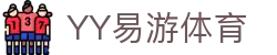 易游·(中国区)体育官方网站-YYSPORTS