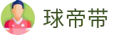 球帝带官网 - 专业足球资讯、数据分析与球迷社区